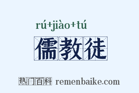 儒教徒是什么意思的图片